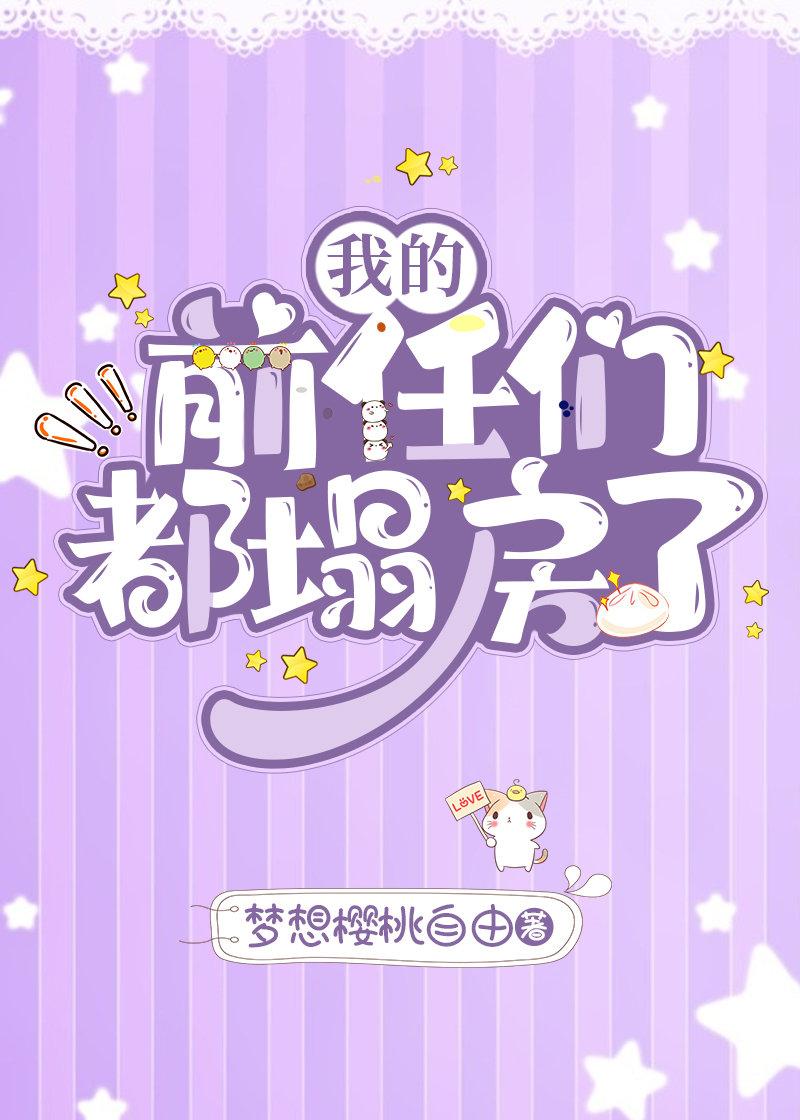 我的前任们都塌房了[娱乐圈]