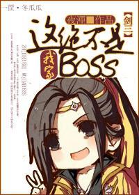 [剑三末世]这绝不是我家boss！