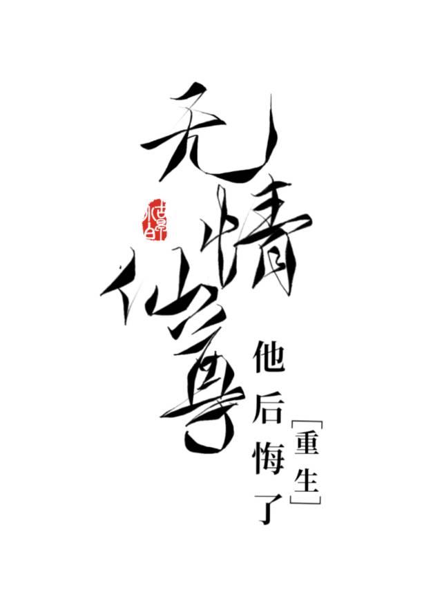 无情仙尊他后悔了[重生]