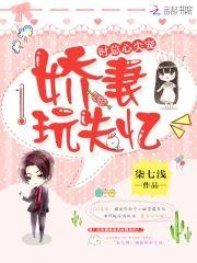 时总心尖宠:娇妻玩失忆