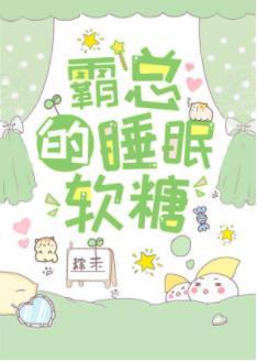 霸总的睡眠软糖