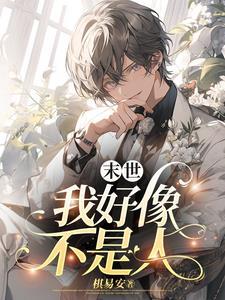 末世:我好像不是人