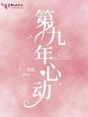 第九年心动