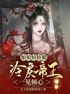 娘娘娇娇媚,冷戾帝王一见倾心