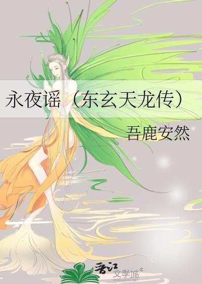 永夜谣(东玄天龙传)