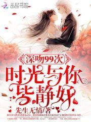 深吻99次:时光与你皆静好
