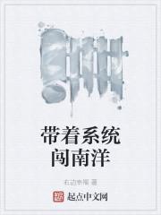 带着系统闯南洋