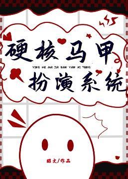硬核马甲扮演系统