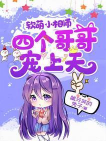 软萌小相师：四个哥哥宠上天