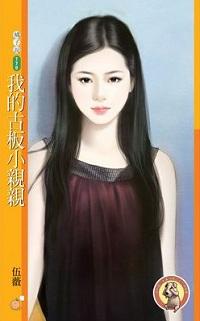 我的古板小亲亲