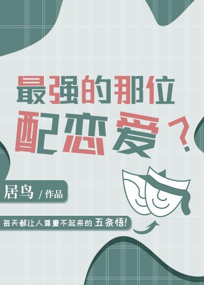 最强的那位配恋爱?