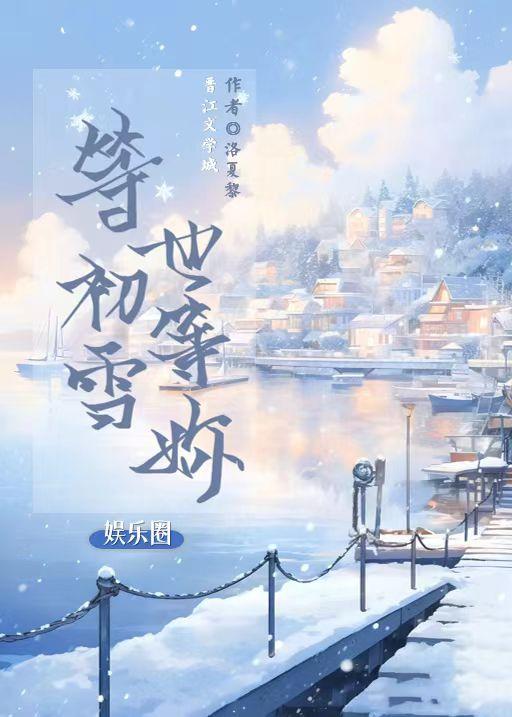 等初雪，也等你[娱乐圈]