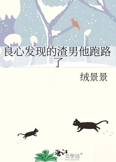 良心发现的渣男他跑路了