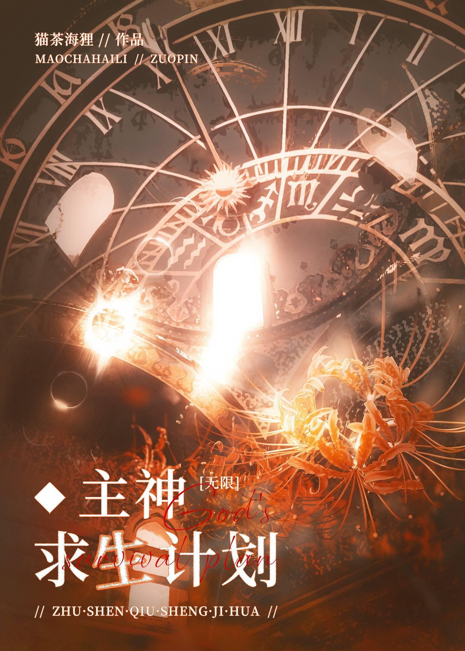主神求生计划[无限]