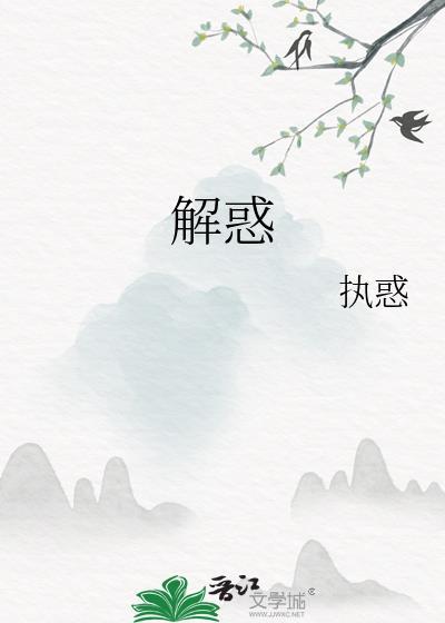 解惑