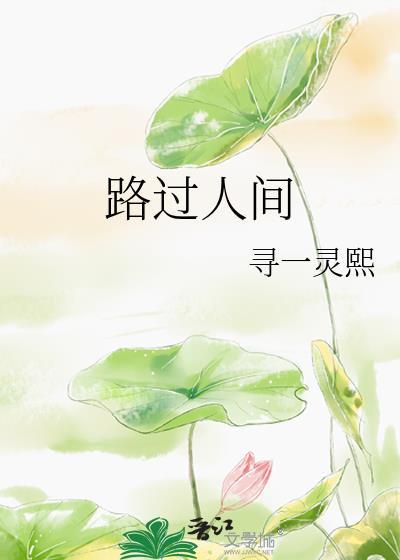 路过人间