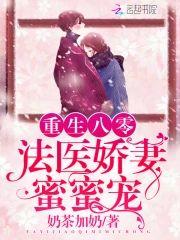 重生八零法医娇妻