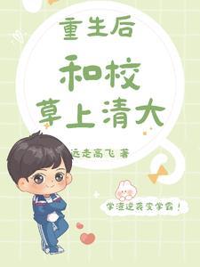 重生后,和校草上清大