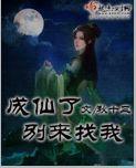 成仙了别来找我