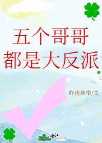 五个哥哥都是大反派