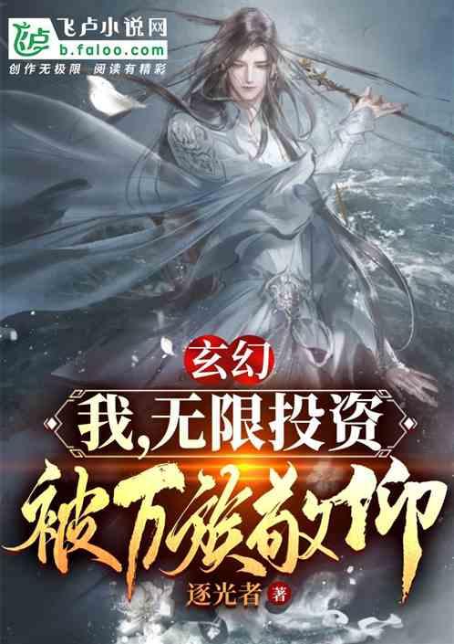 玄幻:我,无限投资,被万族敬仰