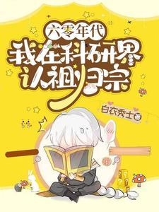 六零年代:我在科研界认祖归宗