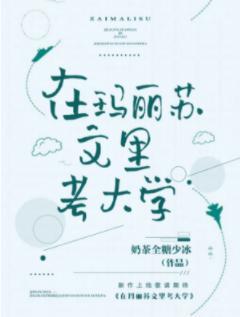 在玛丽苏文裏考大学