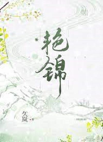 艷锦