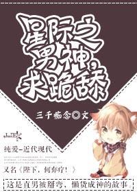 星际之男神,求跪舔