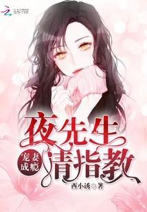 宠妻成瘾:夜先生,请指教
