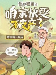 爸,你稳重点,咱家快要破产了