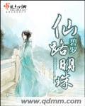 仙路明珠