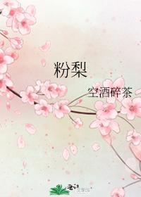 粉梨