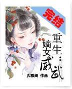 重生:嫡女威武