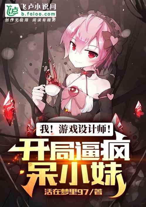 我!游戏设计师!开局逼疯呆小妹
