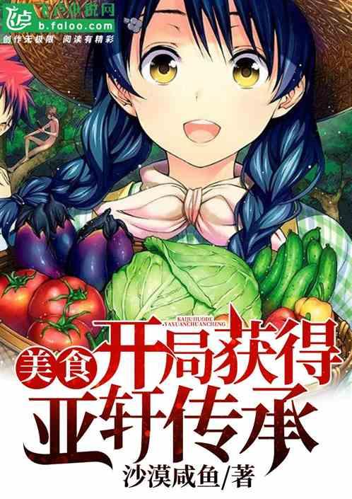 美食:开局获得亚轩传承