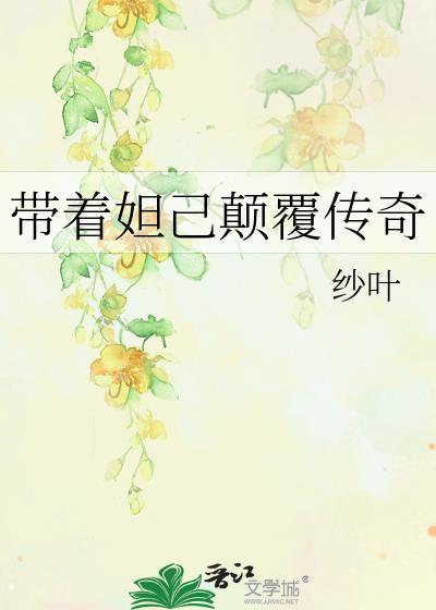 带着妲己颠覆传奇