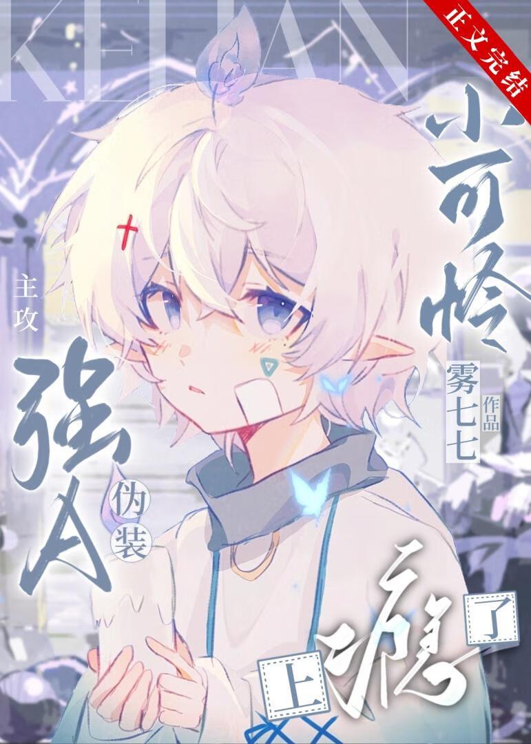 强A伪装小可怜上瘾了