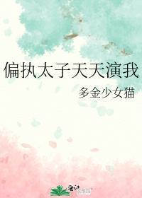 偏执太子天天演我