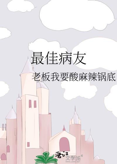 最佳病友