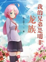 龙族:我的兄弟叫明非