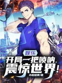 娱乐:开局一把唢吶,震惊世界!