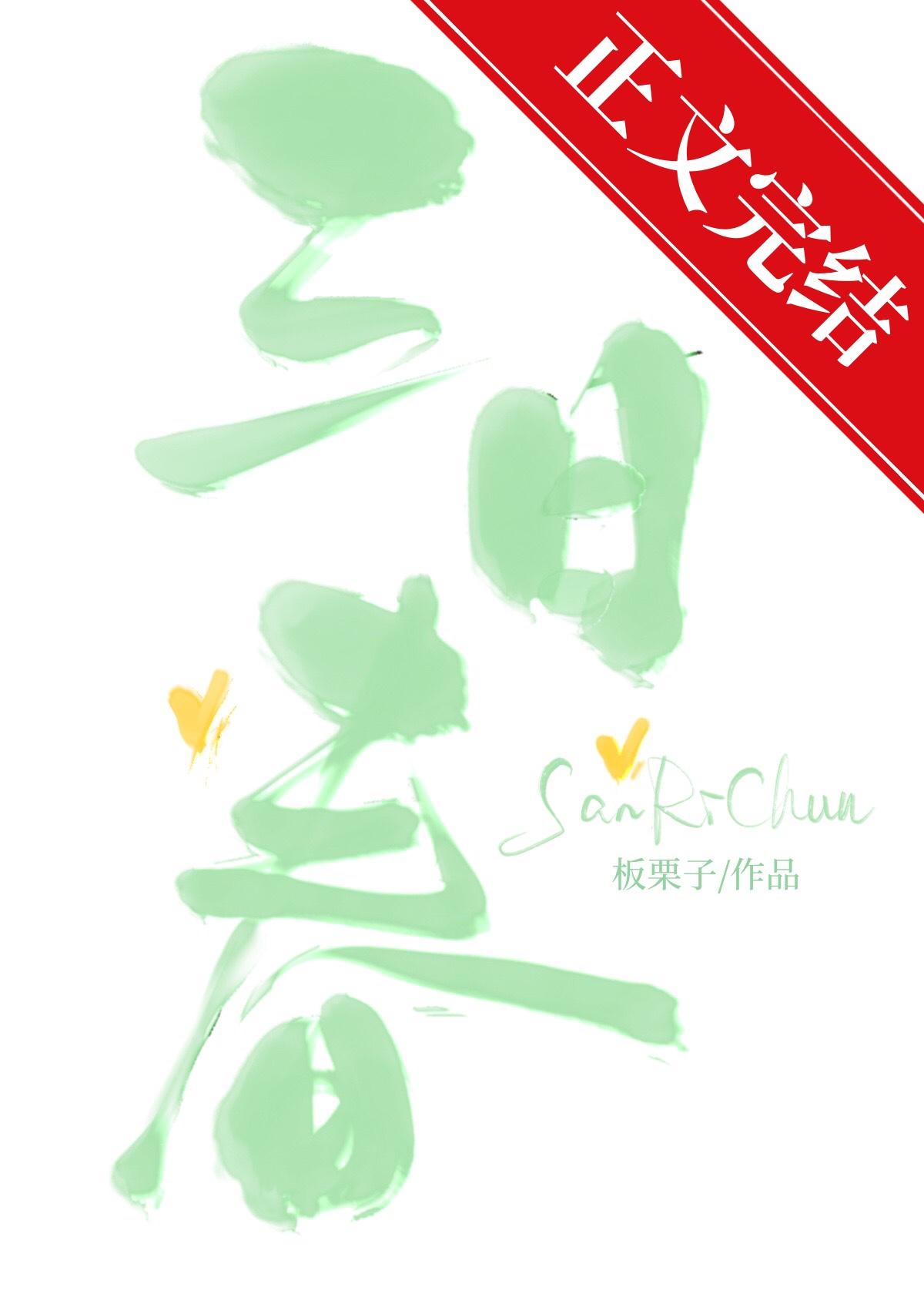 三日春