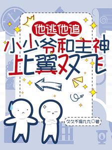 他逃他追,小少爷和主神比翼双飞