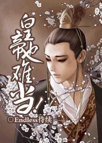 皇帝也难当!