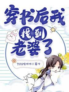 捡到狐貍老婆后,发现自己穿书了