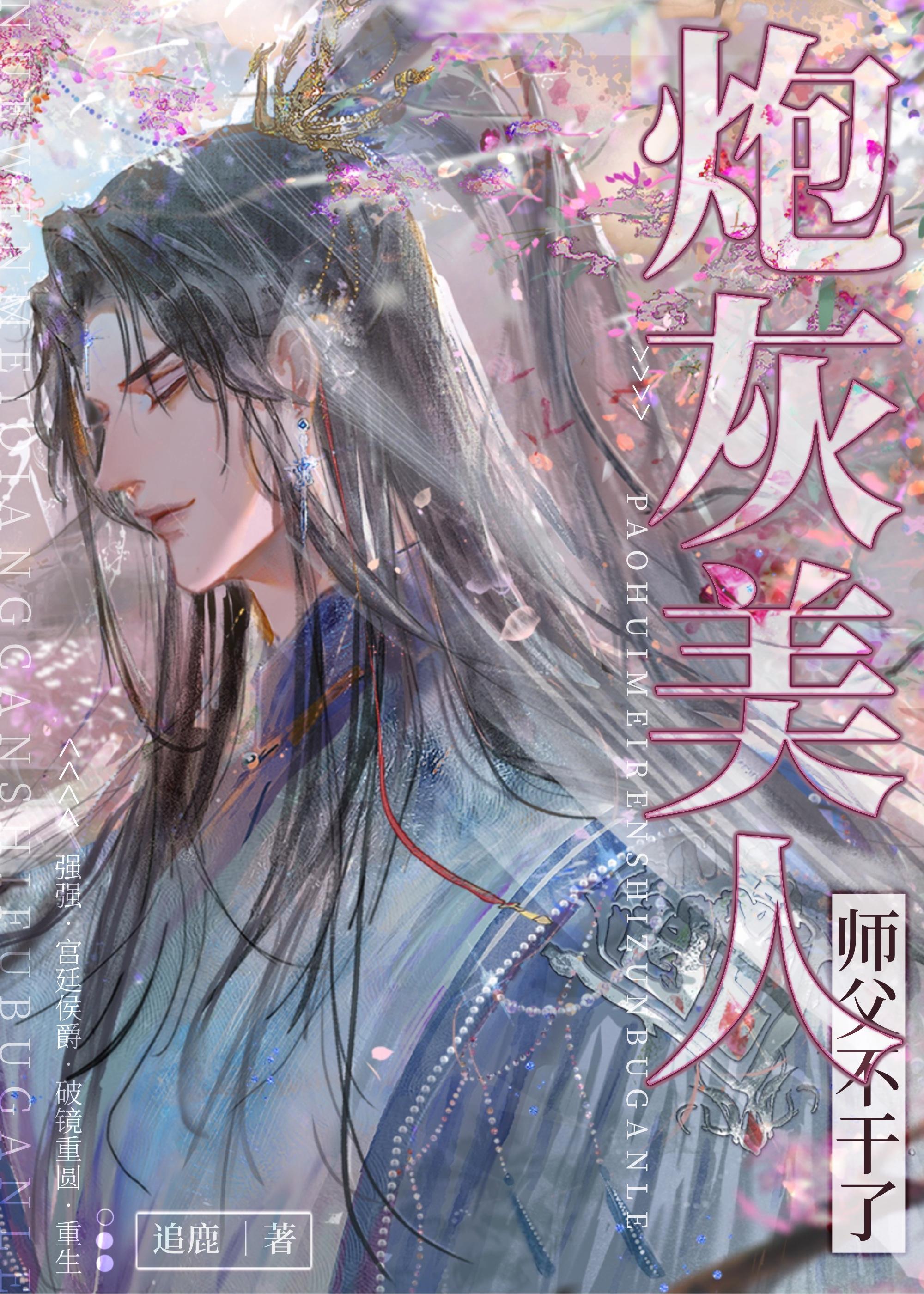 炮灰美人师父觉醒了