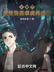 十年了,粉丝哭着求我再出道