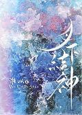 月下结神