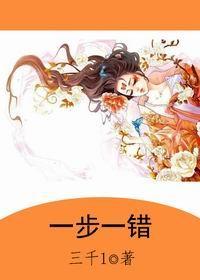 一步一错